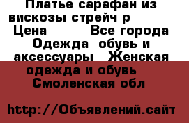 Платье сарафан из вискозы стрейч р.54-60  › Цена ­ 350 - Все города Одежда, обувь и аксессуары » Женская одежда и обувь   . Смоленская обл.